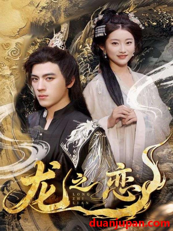 短剧 短剧 龙之恋（72集）田杨/崔馨心/王忻月/妞妞