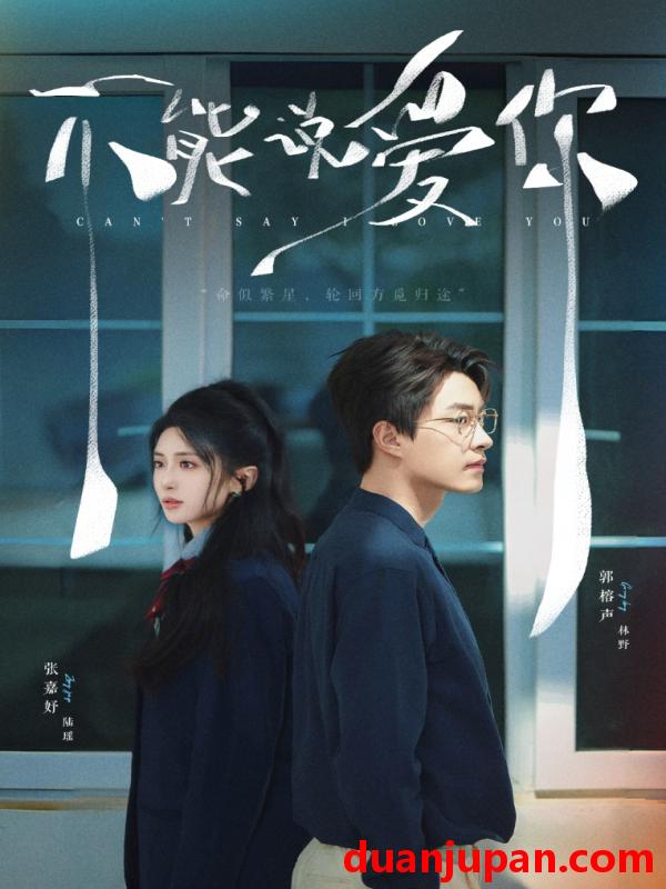 短剧 短剧 不能说爱你（64集）张嘉妤/郭榕声