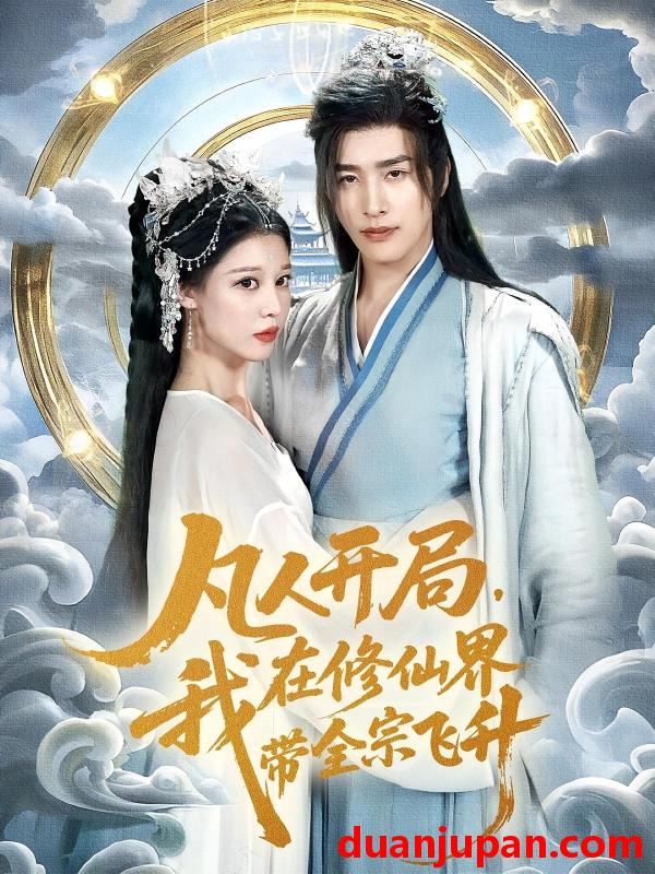 短剧 短剧 凡人开局我在修仙界带全宗飞升（71集）崔旭阳/刘欣然