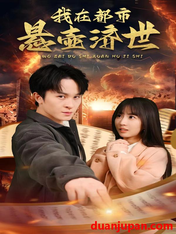 短剧 短剧 我在都市悬壶济世（89集） 