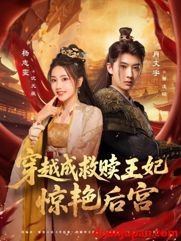 短剧 短剧 穿越成救赎王妃惊艳后宫（76集）肖文宇/杨志雯