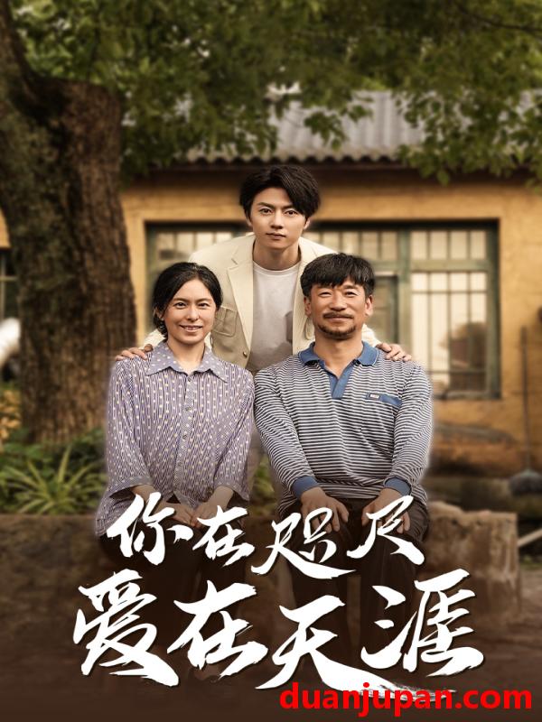 短剧 短剧 你在咫尺爱在天涯/爱在咫尺（70集） 