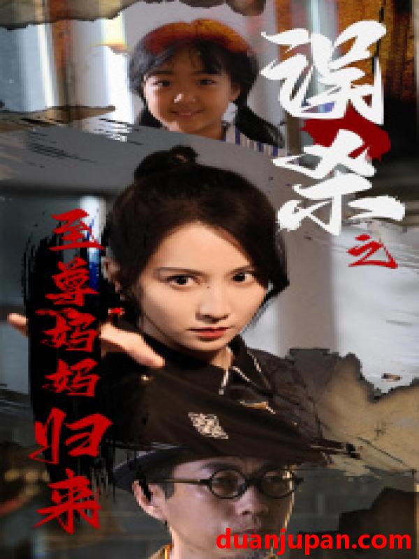 短剧 短剧 误杀之至尊妈妈归来（60集） 