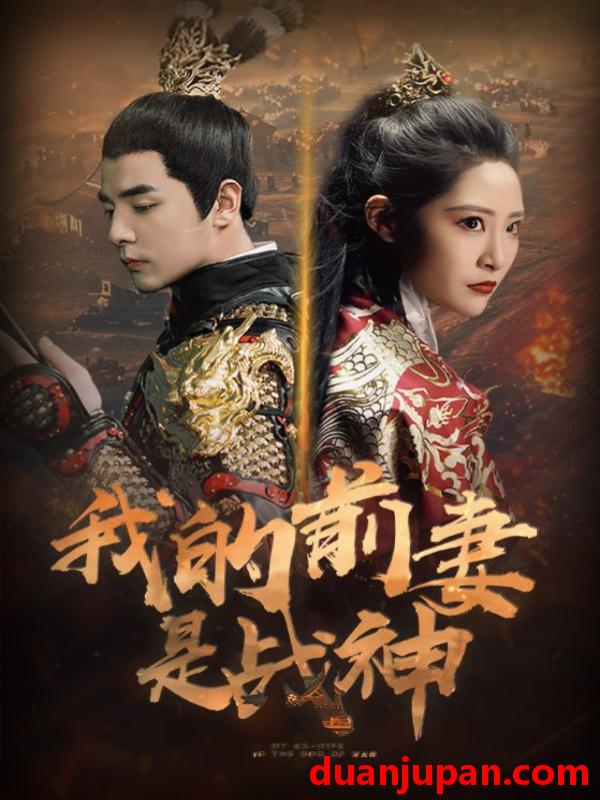 短剧 短剧 我的前妻是战神（85集）张震 