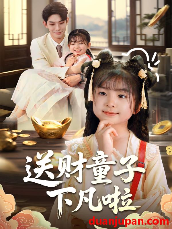 短剧 短剧 送财童子下凡啦（70集）马佑薇/曹皓添