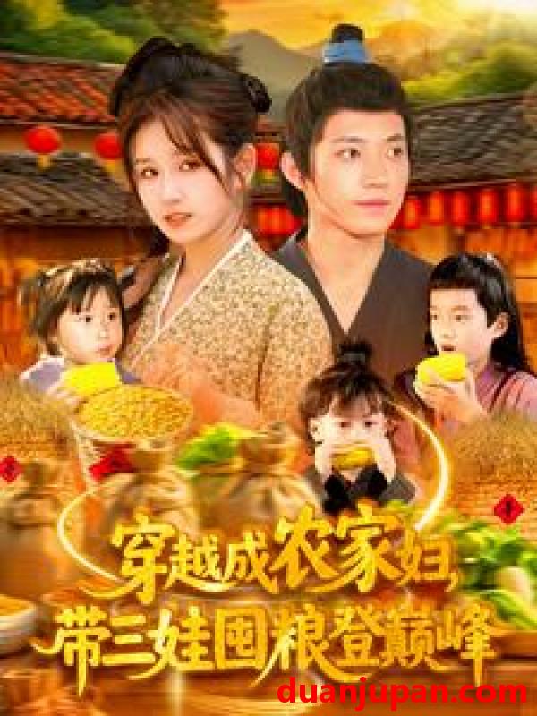 短剧 短剧 穿越成农家妇，带三娃囤粮登巅峰（108集）张宇轩/曲笑孝