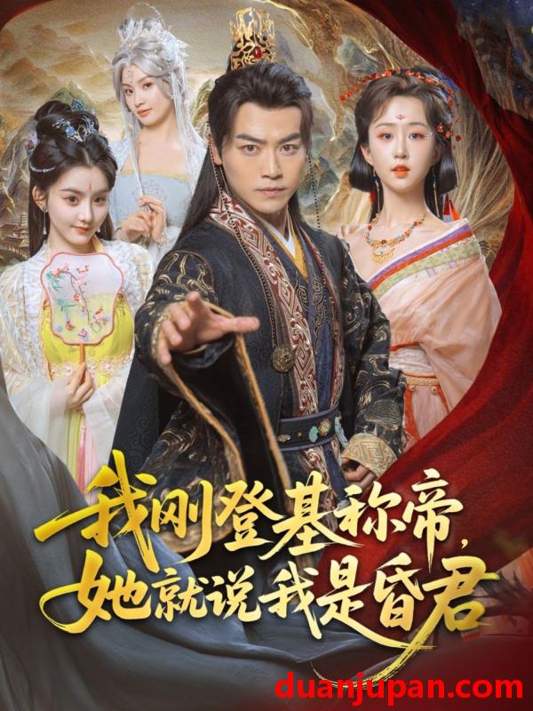 短剧 短剧 我刚DJ称帝，她就说我是昏君（81集）都钊/陈沐琳/许若彤/梨小娜/小郇同学/华越越
