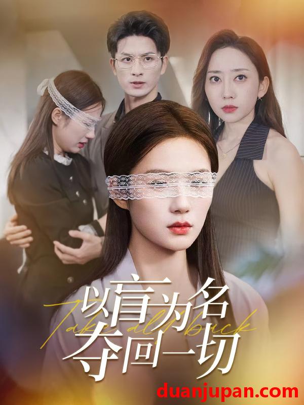 短剧 短剧 以盲为名夺回一切（43集）