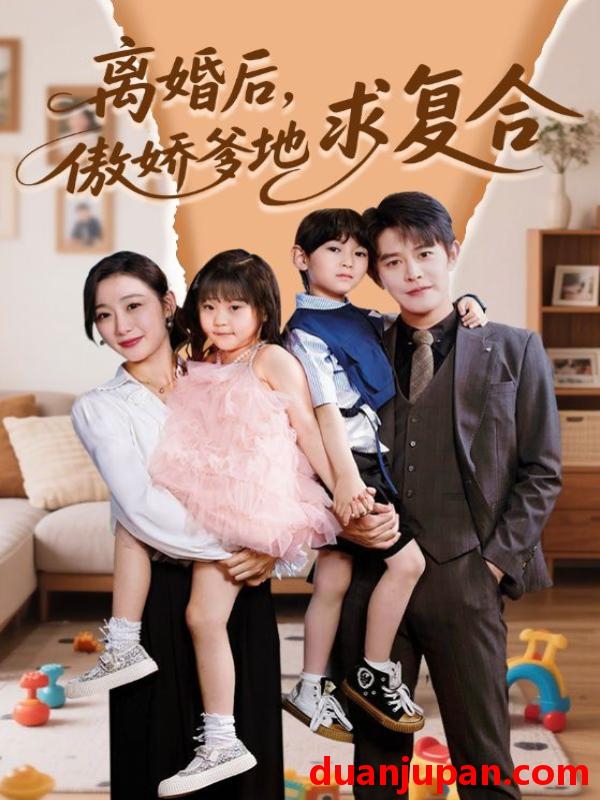 短剧 短剧 离婚后，傲娇爹地求复合（66集）王朝阳/刘亚倩