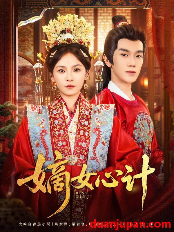 短剧 短剧 嫡女心计（100集）马應露/杨航