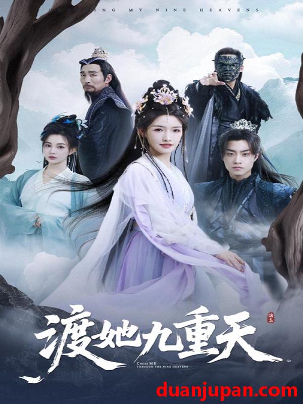 短剧 短剧 渡她九重天（32集）常丹丹/郭榕声