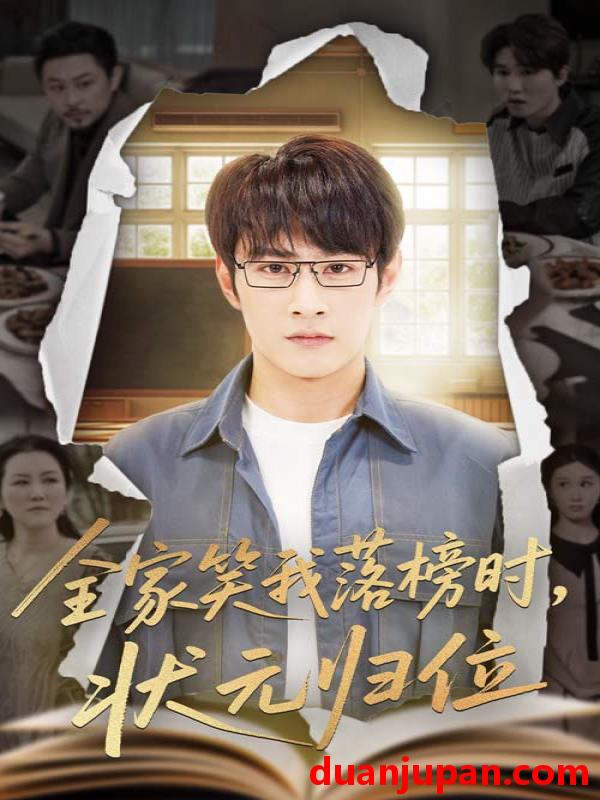 短剧 短剧 全家笑我落榜时状元归位（64集）张玉忱/朱永军