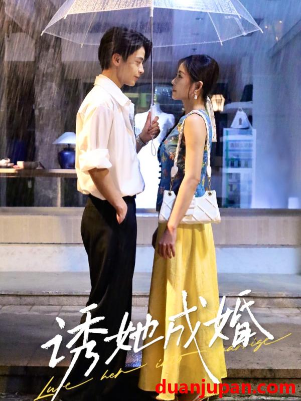 短剧 短剧 诱她成婚（60集）纪俊良/杨航