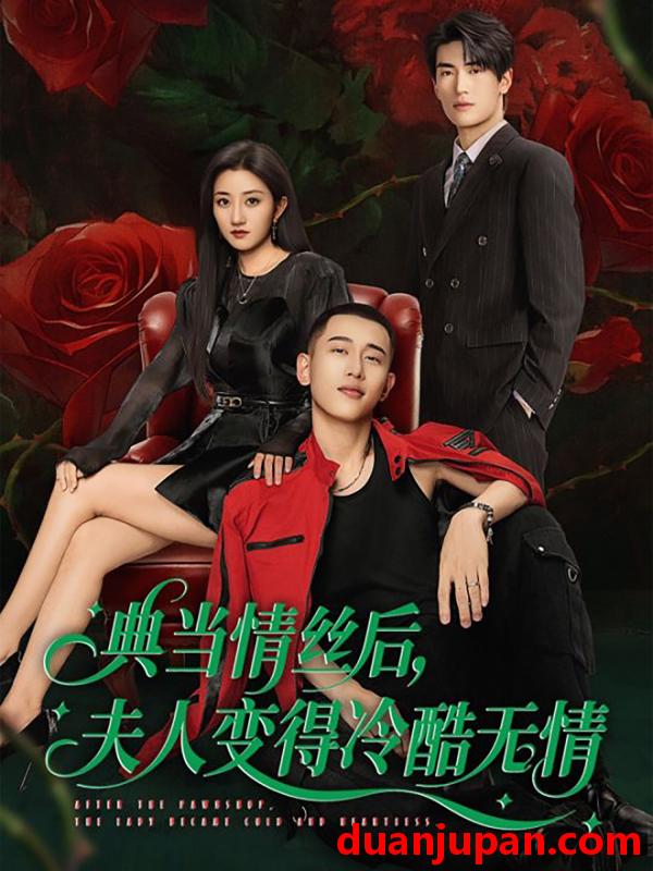 短剧 短剧 典当情丝后，夫人变得冷酷无情（50集）鲍治玥/李梦然