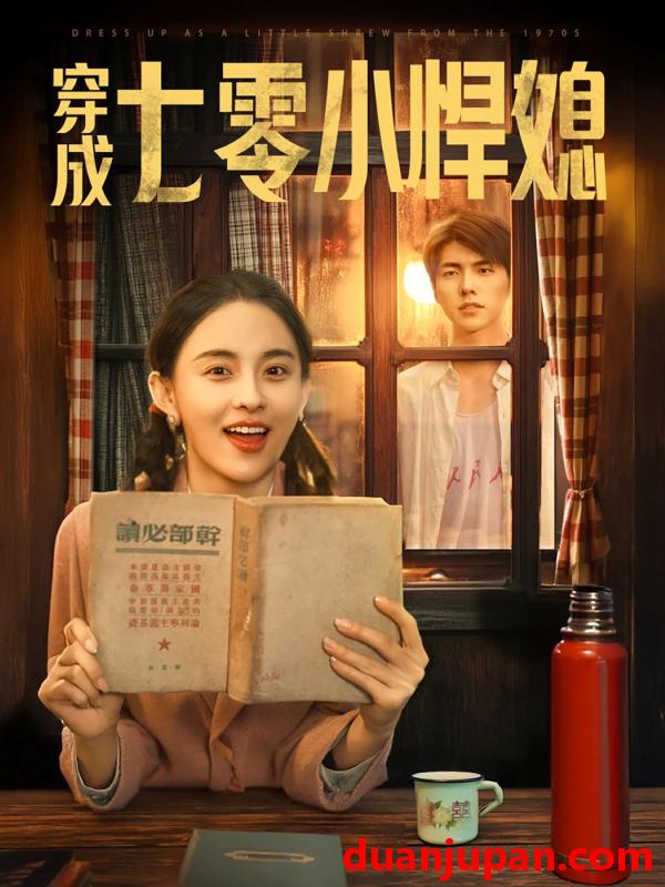 短剧 短剧 穿成七零小悍媳（75集）冯祥琨/张雅梦