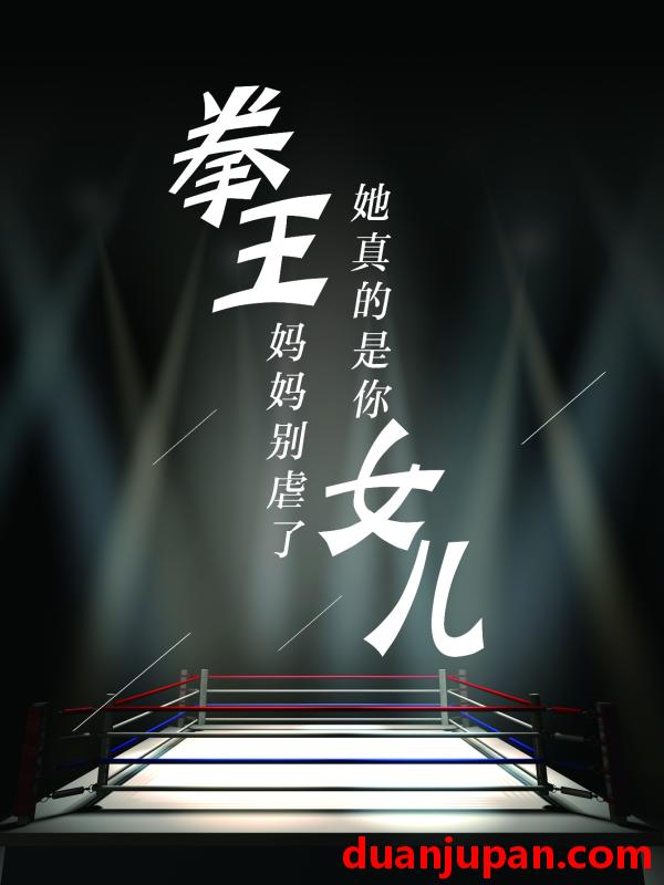 短剧 短剧 拳王妈妈别虐了，她真的是你女儿（20集） 