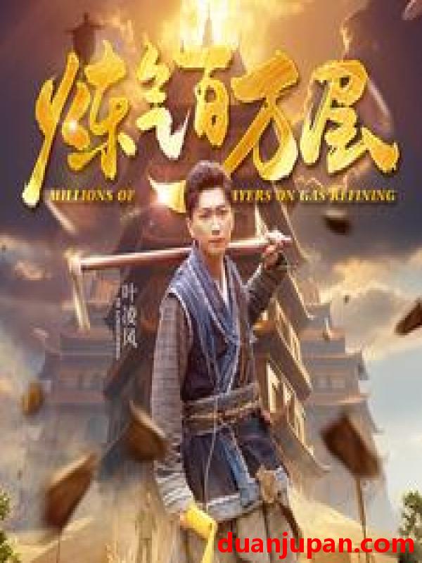 短剧 短剧 炼气百万层/练气百万层(80集） 