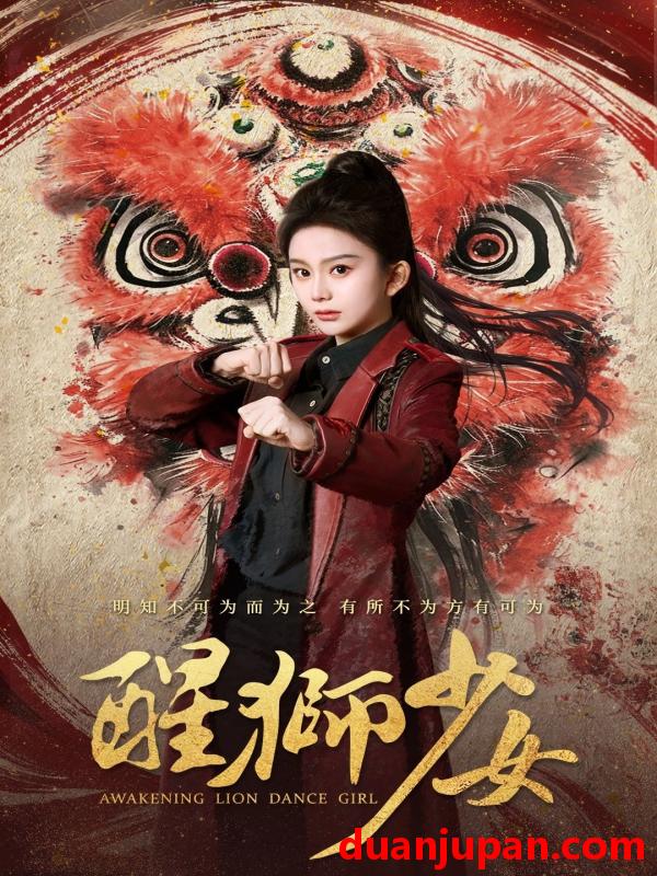 短剧 短剧 醒狮少女（58集）马秋元/艾泓辰