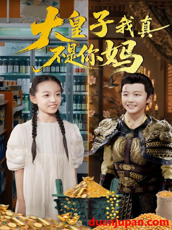 短剧 短剧 大皇子我真不是你妈（98集）李晟泽/徐亦琪
