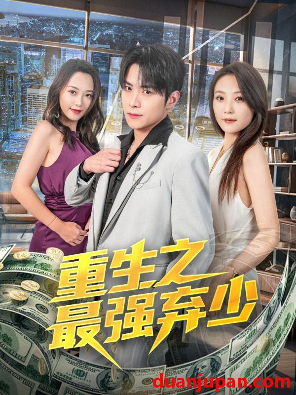 短剧 短剧 重生之最强弃少（71集）于金金