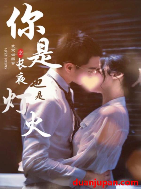 短剧 短剧 你是长夜也是灯火（89集） 