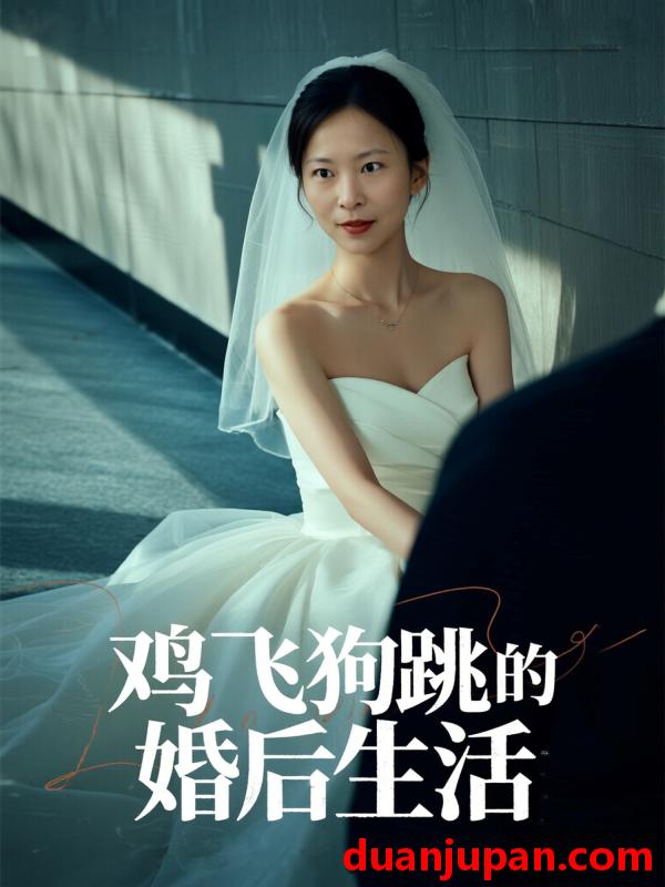 短剧 短剧 鸡飞狗跳的婚后生活（28集）杨静静
