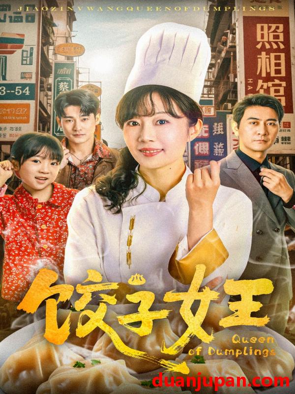 短剧 短剧 饺子女王（60集）
