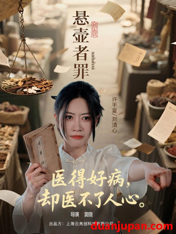 短剧 短剧 悬壶者罪（52集）刘清心/蒯文虎