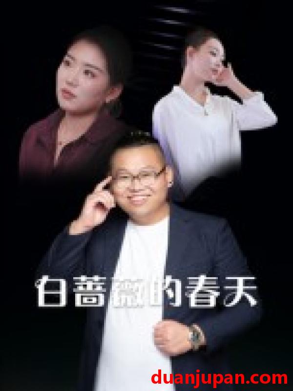 短剧 短剧 白蔷薇的春天（86集）