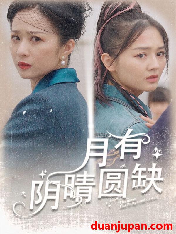 短剧 短剧 月有阴晴圆缺（69集） 
