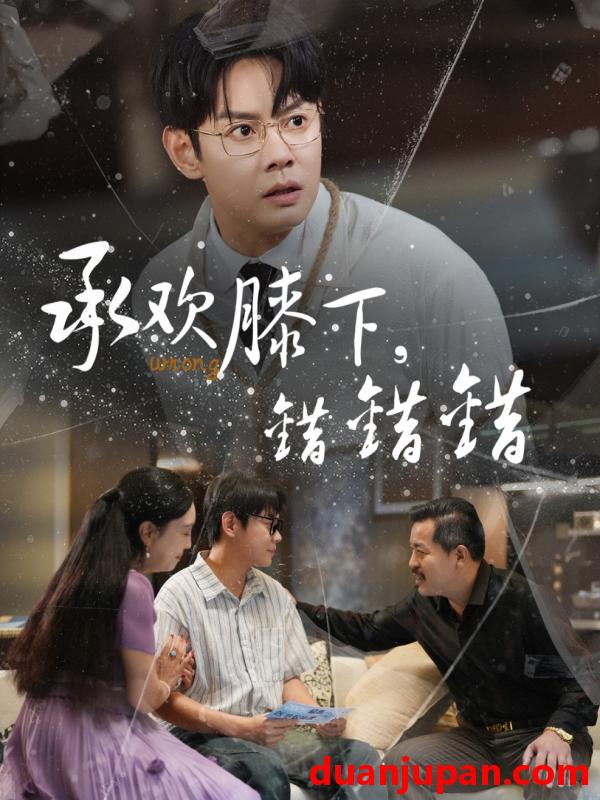 短剧 短剧 承欢膝下错错错（60集）邱浩轩/牛文静