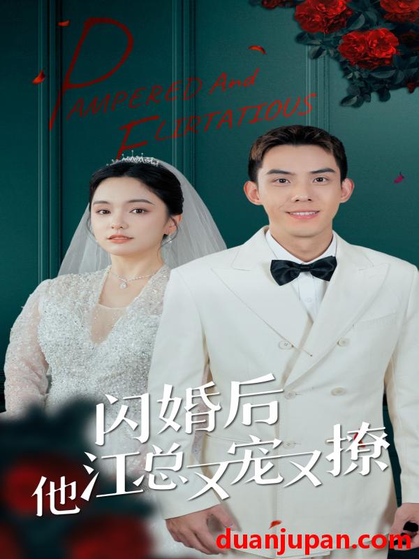 短剧 短剧 闪婚后江总他又宠又撩（82集）苏祁按 
