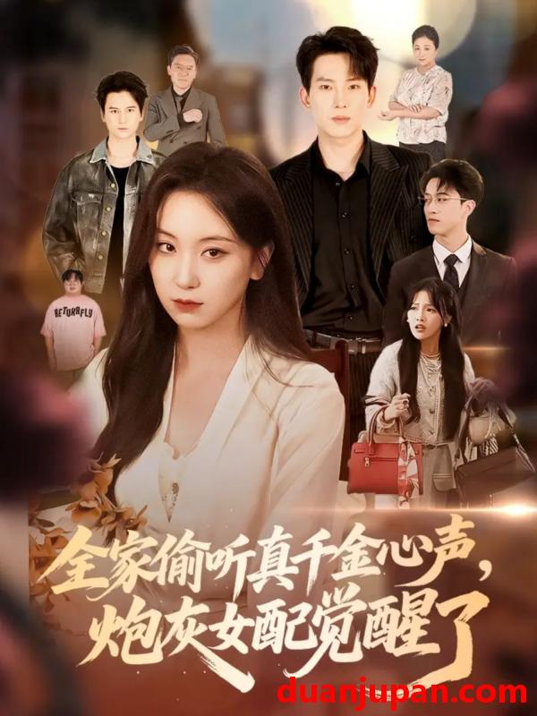 短剧 短剧 全家偷听真千金心声炮灰女配觉醒了（69集）岳杨/胡耀文