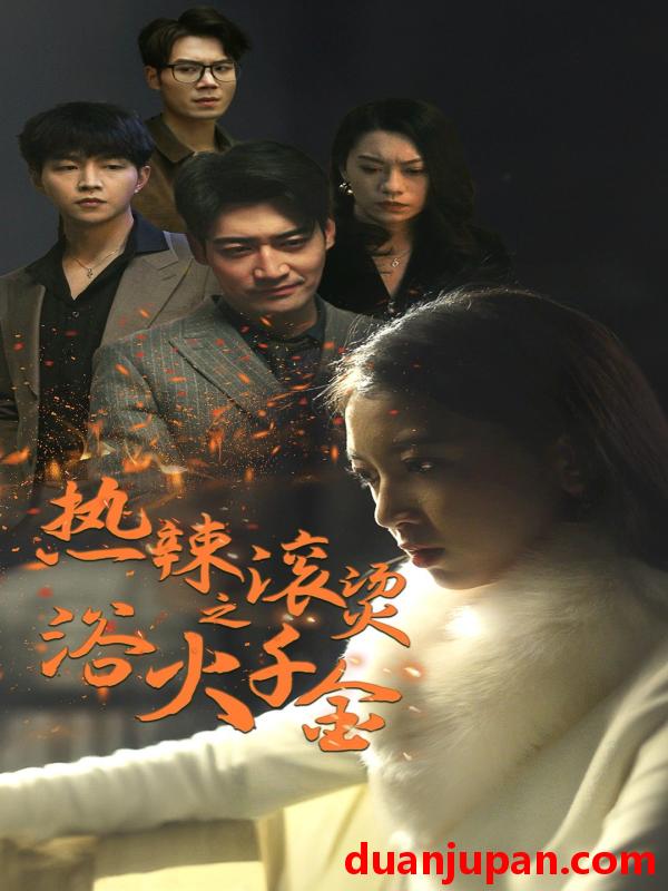 短剧 短剧 热辣滚烫之浴火千金（91集） 