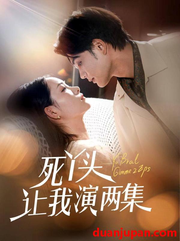 短剧 短剧 死丫头让我演两集（60集）刘宸羽/田睿羽