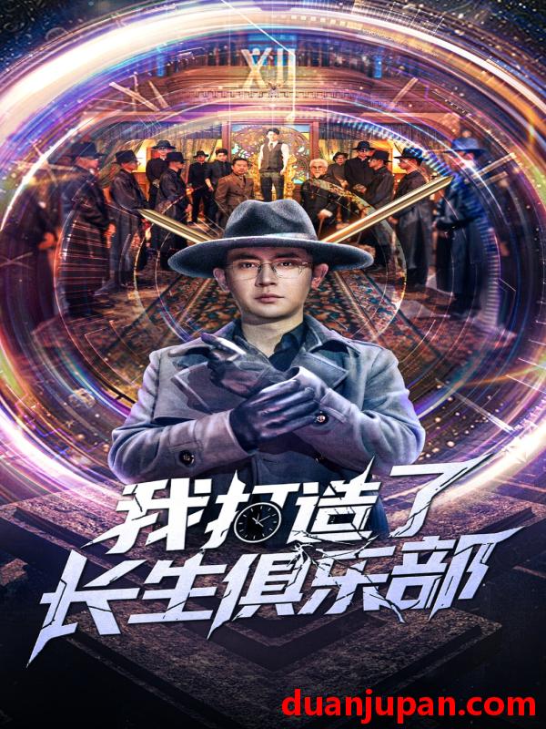 短剧 短剧 我打造了长生俱乐部（71集）王昭/刘玉洁