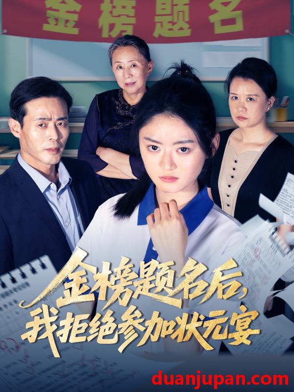 短剧 短剧 金榜题名后我拒绝参加状元宴（65集）王米泽/户元松