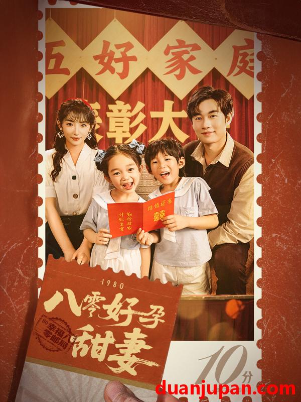 短剧 短剧 八零好孕甜妻/家有喜事（50集）易恒/孙丛姗