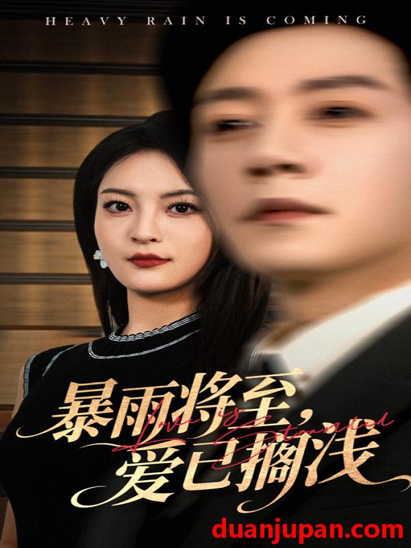 短剧 短剧 暴雨将至爱已搁浅（50集）宋晨/伍怡
