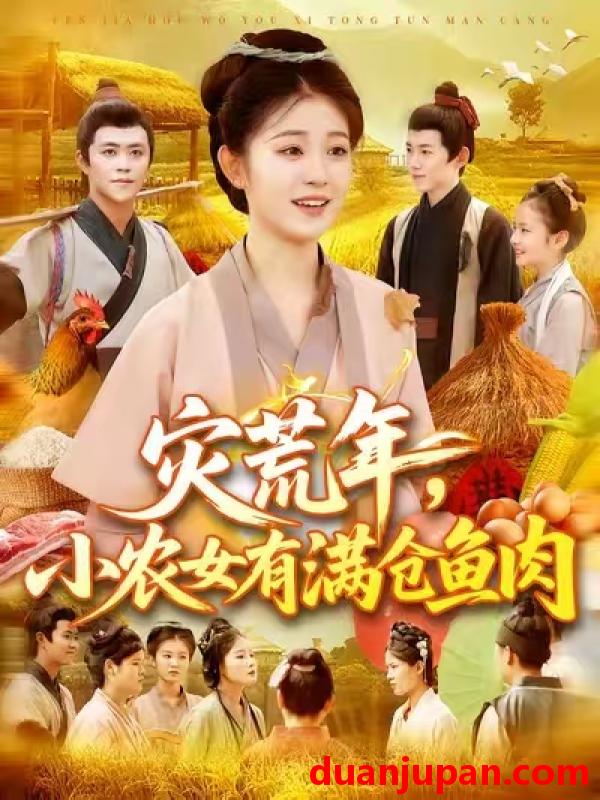 短剧 短剧 灾荒年小农女有满仓鱼肉 (95集) 王依海/刘盈