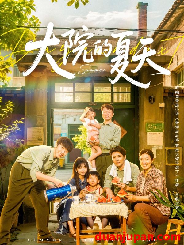 短剧 短剧 大院的夏天（60集）陈俊宏