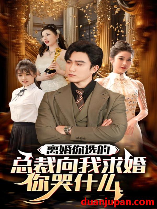 短剧 短剧 离婚你选的，总裁向我求婚你哭什么（85集） 