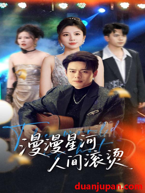 短剧 短剧 漫漫星河人间滚烫（70集）韩傲天/布依涵/别琳/王妍