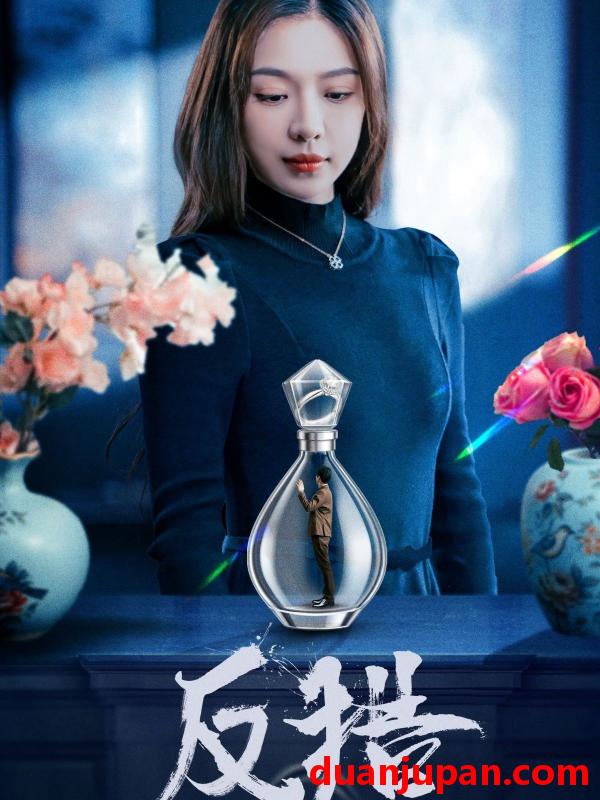 短剧 短剧 反猎（50集）余洋/盛以婕
