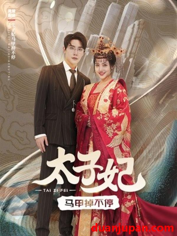 短剧 短剧 太子妃马甲掉不停（84集） 