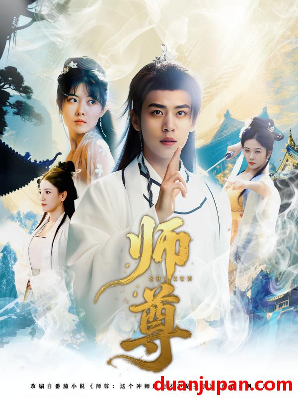 短剧 短剧 师尊（57集）周越/朱傲宇