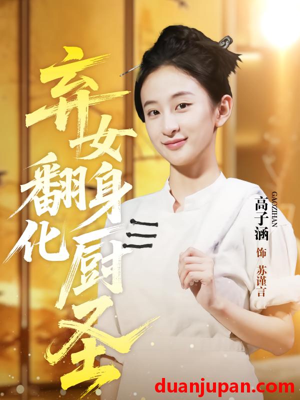 短剧 短剧 弃女翻身化厨圣（60集）高子涵/徐霄