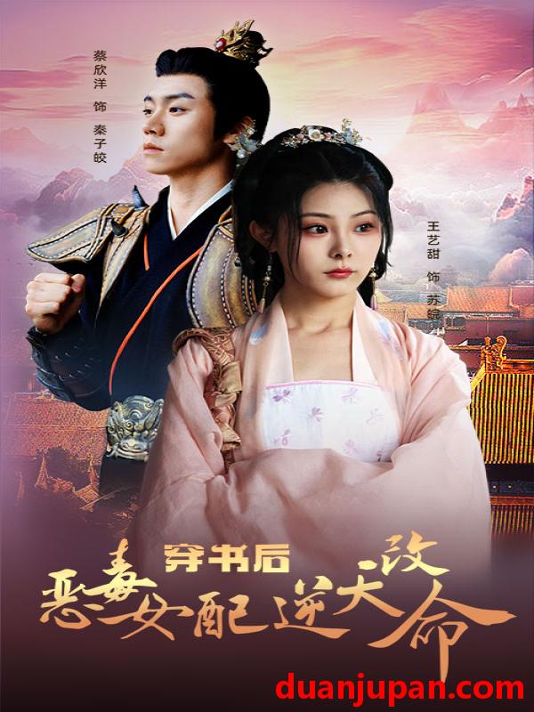 短剧 短剧 穿书后恶毒女配逆天改命（100集） 