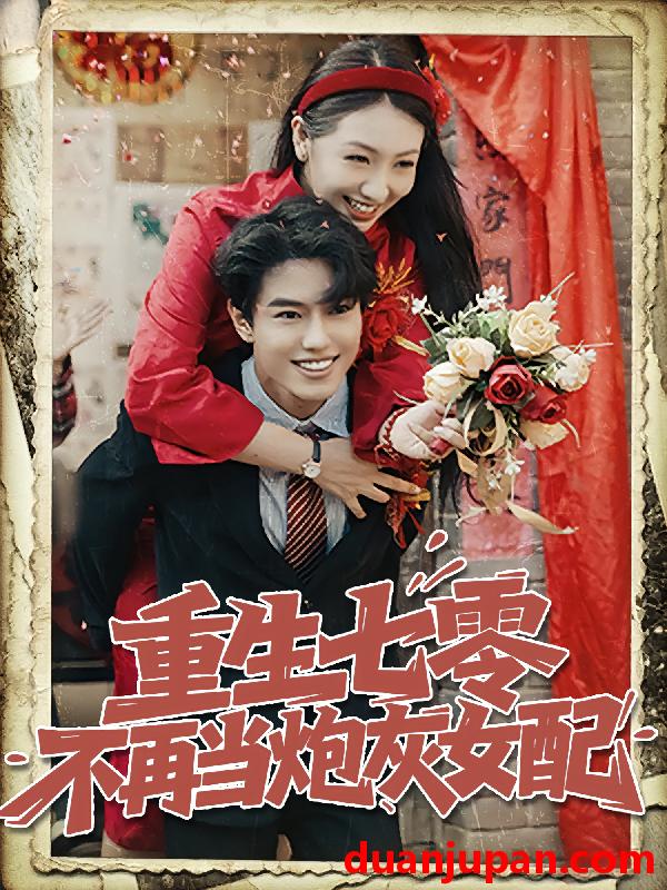 短剧 短剧 重生七零不再当炮灰女配（81集）孙莉/韩宇宏