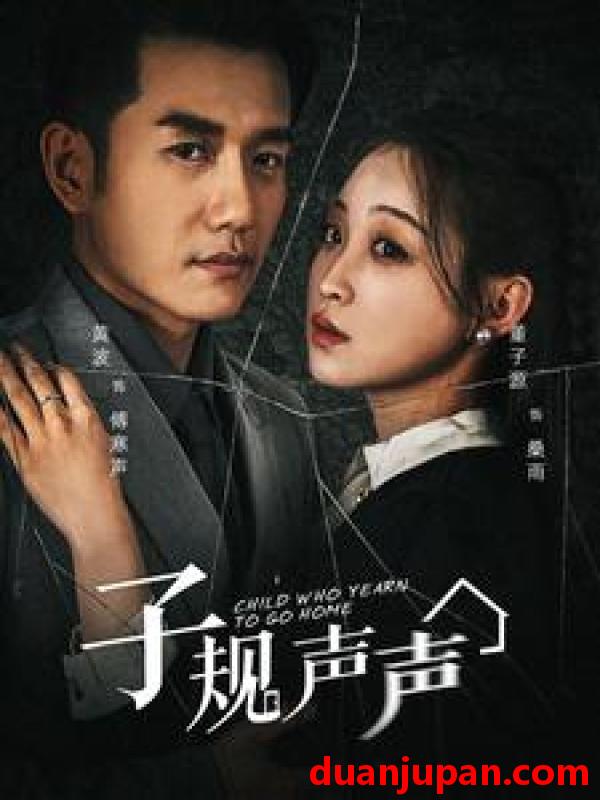 短剧 短剧 子规声声（70集）黄波/董子源 